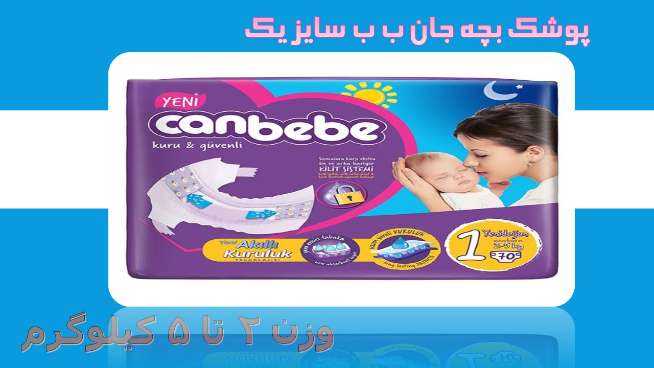 پوشک جان ب ب ترک سایز 1 تعداد 78 عددی  canbebe 1